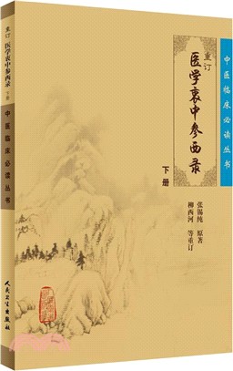 重訂醫學衷中參西錄(下冊)（簡體書）