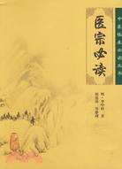 醫宗必讀（簡體書）