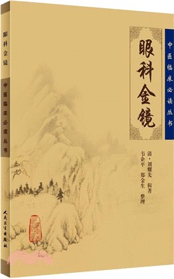 眼科金鏡（簡體書）