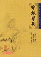 審視瑤函（簡體書）