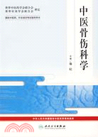 中醫骨傷科學（簡體書）