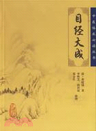 目經大成（簡體書）