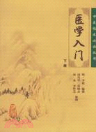 醫學入門(下冊)（簡體書）