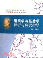組織學與胚胎學解析與應試指導(配套教材)（簡體書）