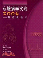 心臟病學實踐2006-規範化治療(簡體書)