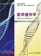 醫學遺傳學(供基礎臨床預防口腔醫學類專業用)（簡體書）