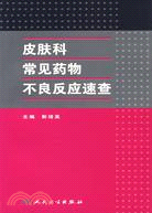 皮膚科常見藥物不良反應速查（簡體書）