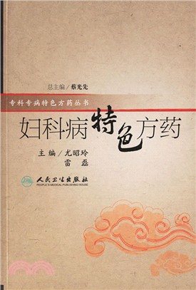 婦科病特色方藥（簡體書）