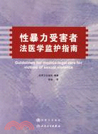 性暴力受害者法醫學監護指南（簡體書）