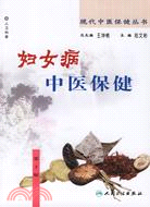 婦女病中醫保健（簡體書）