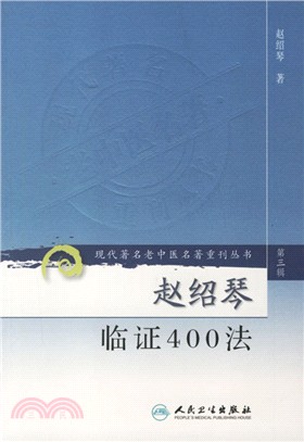 趙紹琴臨證400法（簡體書）
