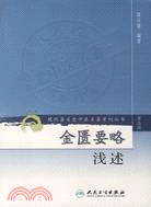 金属要略浅述 金匮要略浅注- Kindle edition by 陈,修园. Professional