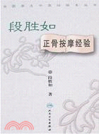 段勝如正骨按摩經驗（簡體書）