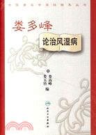 婁多峰論治風濕病（簡體書）