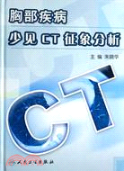 胸部疾病少見CT征象分析（簡體書）