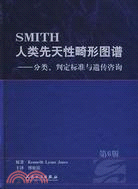 SMITH人類先天性畸形圖譜―分類、判定標準與遺傳諮詢（簡體書）