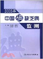2005年-中國碘缺乏病監測（簡體書）