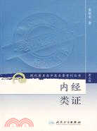 內經類證（簡體書）