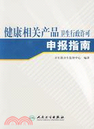 健康相關產品衛生行政許可申報指南（簡體書）