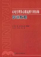 心電生理及心臟起搏專科醫師培訓教程（簡體書）