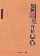 經絡腿足療法圖解（簡體書）