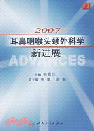 2007耳鼻咽喉頸外科學新進展（簡體書）