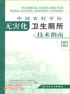 中國農村學校無害化衛生廁所技術指南（簡體書）