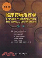 臨床藥物治療學.總論.第8版（簡體書）