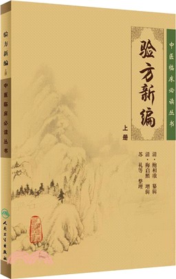 驗方新編(上冊)（簡體書）