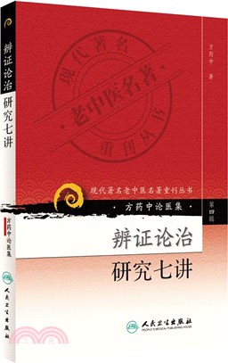 辯證論治研究七講（簡體書）