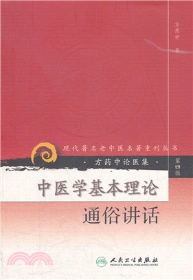 中醫學基本理論通俗講話（簡體書）