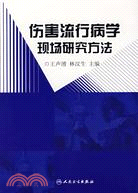 傷害流行病學現場研究方法（簡體書）