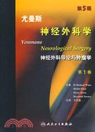 尤曼斯神經外科學 第1卷，神經外科導論與腫瘤學（第五版）（簡體書）