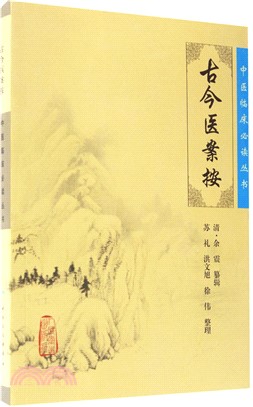 古今醫案按（簡體書）