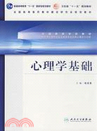 供應用心理學專業及其他專業應用心理學方向用:心理學基礎（簡體書）