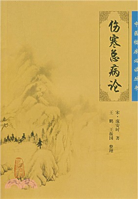 傷寒總病論（簡體書）