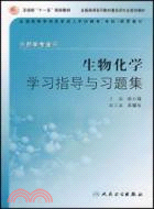 生物化學學習指導與習題集(配套教材)（簡體書）