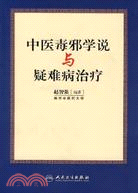 中醫毒邪學說與疑難病治療（簡體書）