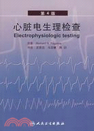 心臟電生理檢查（第4版）（簡體書）