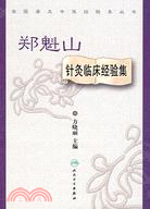 鄭魁山針灸臨床經驗集（簡體書）