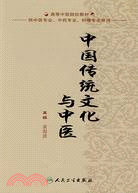 中國傳統文化與中醫（簡體書）