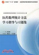 醫藥數理統計方法學習指導與習題集（簡體書）