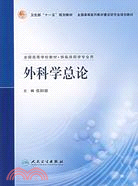 外科學總論-全國高等學校教材（簡體書）