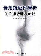 骨質疏松性骨折的臨床診斷及治療（簡體書）