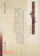 冠心病中醫辨治求真（簡體書）