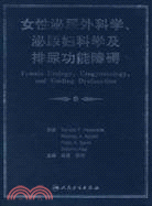 女性泌尿外科學、泌尿婦產科學及排尿功能障礙（簡體書）