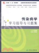 傳染病學學習指導與習題集-(供臨床.預防.口腔.護理.檢驗.影像等專業用)（簡體書）