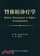腎移植診療學（簡體書）