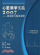 心臟病學實踐2007-新進展與臨床案例（簡體書）