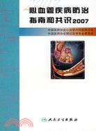 心血管疾病防治指南和共識2007（簡體書）